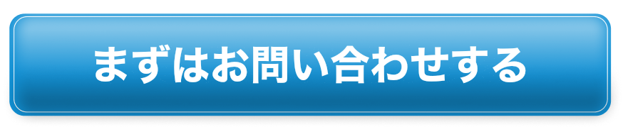 まずはお問い合わせする