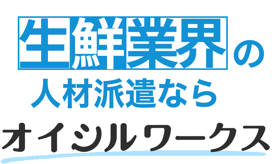 生鮮業界の人材派遣ならオイシルワークス